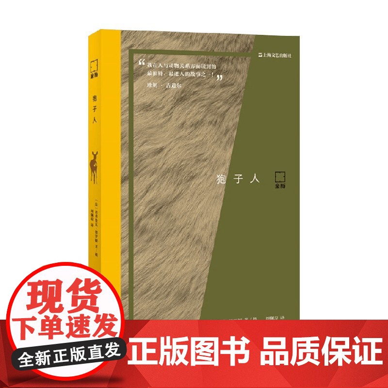 狍子人 若弗鲁瓦·德罗姆 著 外国文学