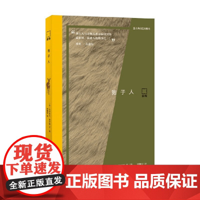 狍子人 若弗鲁瓦·德罗姆 著 外国文学