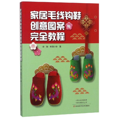 [M]家居毛线钩鞋创意图案与完全教程-9787534994142