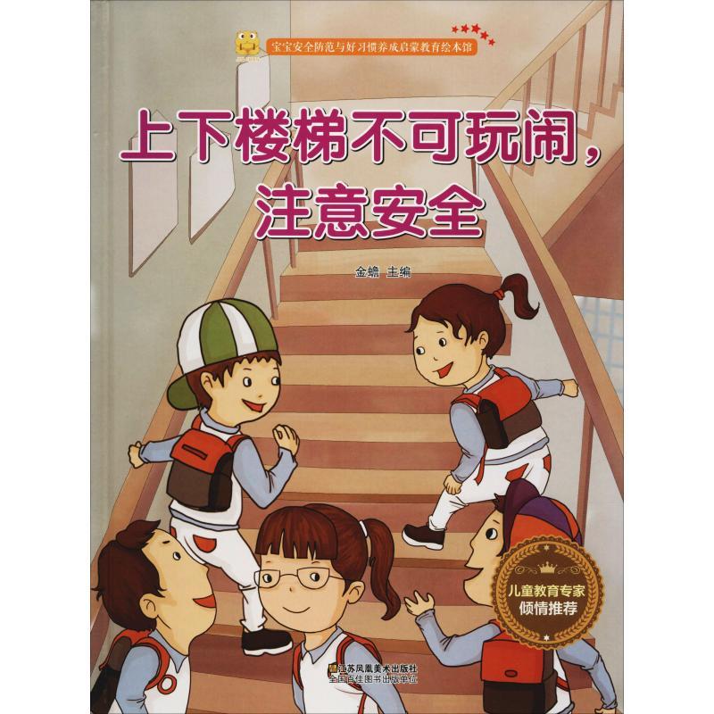 正版新书]宝宝安全防范与好习惯养成启蒙教育绘本馆?上下楼梯不