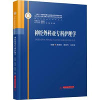 音像神经外科亚专科护理学乐革芬,范艳竹,任学芳主编