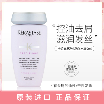 正品KERASTASE卡诗洗发水去屑净化250ml洗发水去头屑滋养清洁干性油性头皮