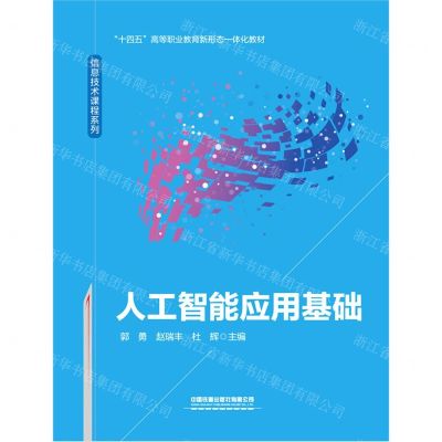 [N]人工智能应用基础(十四五高等职业教育新形态一体化教材)/信息技术课程系列-9787113292539