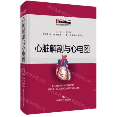 [N]心脏解剖与心电图(精)-9787547855584