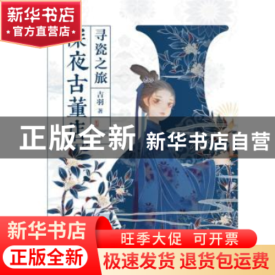 正版 深夜古董店:寻瓷之旅 吉羽 上海社会科学院出版社 97875520