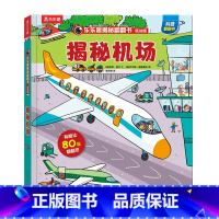 揭秘机场 [正版]揭秘翻翻书低幼版-揭秘机场 揭秘翻翻 科普阅读 低幼 2-3-4岁 翻翻书 揭秘系列 3d立体书 推