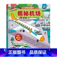 揭秘机场 [正版]揭秘翻翻书低幼版-揭秘机场 揭秘翻翻 科普阅读 低幼 2-3-4岁 翻翻书 揭秘系列 3d立体书 推