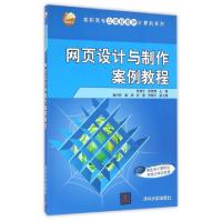 正版新书]网页设计与制作案例教程/高职高专立体化教材计算机系