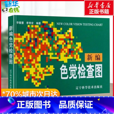 新编色觉检查图 [正版]新编色觉检查图 体检色觉检查图谱 征兵驾照体检视力自检 色觉障碍色弱测试检查图谱色盲本 眼睛色盲