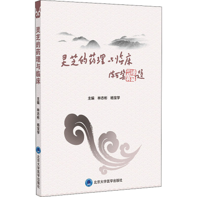 [M]灵芝的药理与临床-9787565922862