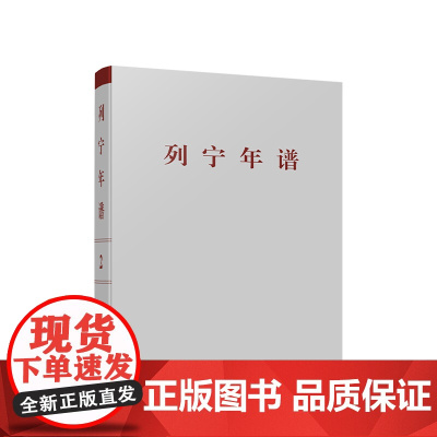 正版 列宁年谱(第二卷)苏共中央马克思列宁主义研究院编 中共中央党史和文献研究院编译 人民出版社