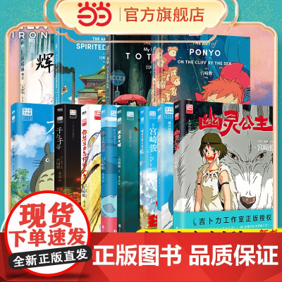 当当[宫崎骏作品全套任选]你想活出怎样的人生幽灵公主风之谷哈尔的移动城堡空之城千与千寻龙猫崖上的波妞动漫画绘本艺术设定集