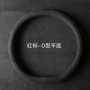 [补贴10%]方向盘套超薄D型防滑冬季短绒毛绒麂皮绒把套翻毛皮反毛四季通用