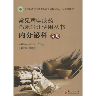 正版新书]常见病中成药临床合理使用丛书(内分泌科分册)张伯礼