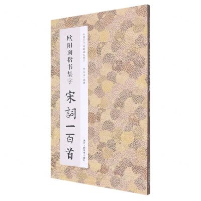 [N]欧阳询楷书集字宋词一百首/中国历代经典碑帖集字-9787534095078