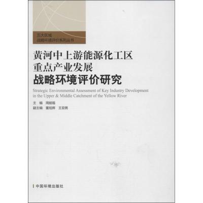 正版新书]黄河中上游能源化工区重点产业战略环境评价研究周能福