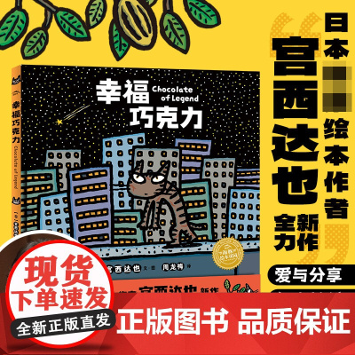幸福巧克力绘本 宫西达也绘本新作精装硬壳儿童书籍2-3-6-9岁幼儿园小学生睡前亲子共读故事书成长故事