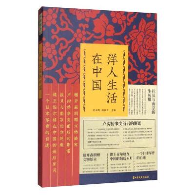 正版新书]洋人生活在中国(纵横精华.第四辑)编者:刘未鸣//韩淑