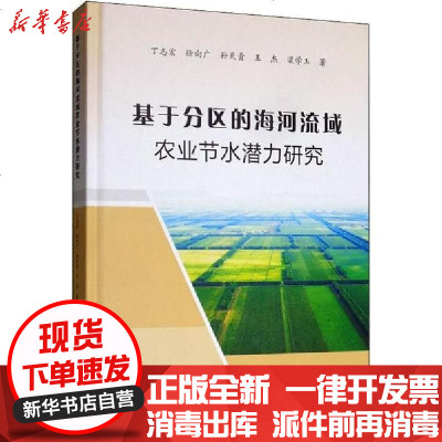 新华书店-正版基于分区的海河流域农业节水潜力研究丁志宏9787550925038黄河水利出版社书籍