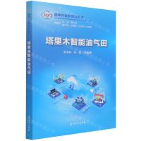 [N]塔里木智能油气田/勘探开发梦想云丛书-9787518346950