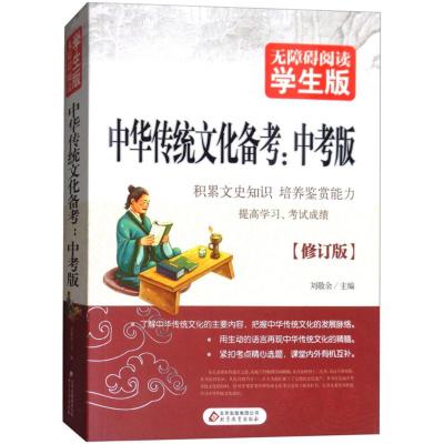 中华传统文化备考(中考版)无障碍阅读 学生版