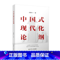 [正版]中国式现代化论纲