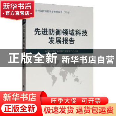 正版 先进防御领域科技发展报告 中国航天科工集团第二研究院二