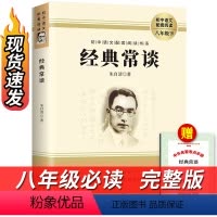 [赠考点]经典常谈 [正版]经典常谈 朱自清原著人教版八年级下册课外书必读文学名著初中8下初二语文阅读精典金典长谈常读完