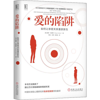 醉染图书爱的陷阱 如何让亲密关系重获新生9787111641469