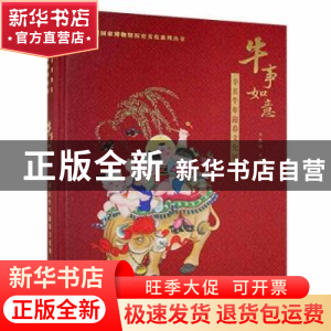 正版 牛事如意:辛丑牛年迎春文化展 王春法 北京时代华文书局有限