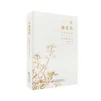 正版新书]一片油菜花(日) 三好达治等著; 著 应中元译 译9787