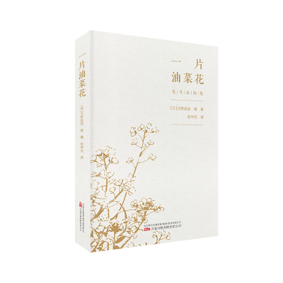 正版新书]一片油菜花(日) 三好达治等著; 著 应中元译 译9787