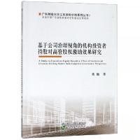 正版新书]基于公司治理视角的机构投资者持股对高管股权激励效果