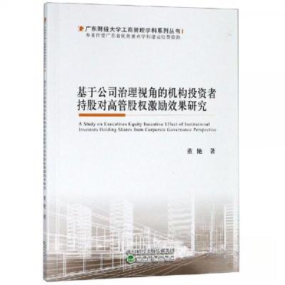 正版新书]基于公司治理视角的机构投资者持股对高管股权激励效果