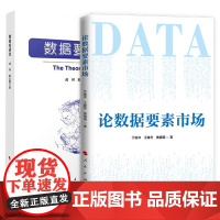 2本套 数据要素论+论数据要素市场 人民出版社