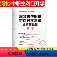 [全真模拟卷]数学 高中通用 [正版]库课2024年河北中职生对口升学考试总复习资料数学全真模拟真题试卷河北省春招分类高