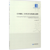 音像汇率制度、汇率行为与贸易收支调整印梅 著