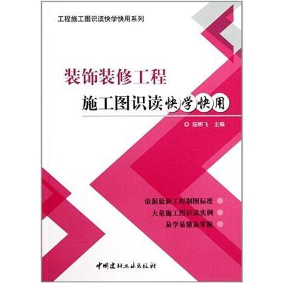 正版新书]装饰装修工程施工图识读快学快用屈明飞9787802279636