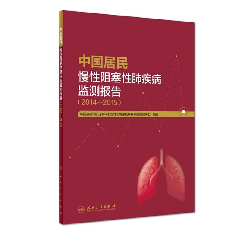 正版新书]中国居民慢性阻塞性肺疾病监测报告(2014-2015)王临虹/
