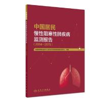 正版新书]中国居民慢性阻塞性肺疾病监测报告(2014-2015)王临虹/