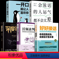 [正版]全5册抖音同款好好接话会说话的人运气都不会太差沃顿谈判深度社交书籍会说话一开口就让人喜欢你口才表达会说话情商高