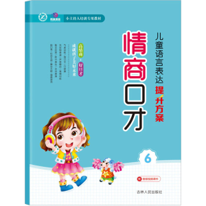 醉染图书儿童语言表达提升方案 情商口才 69787206172212