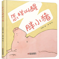 音像怎样叫醒胖小猪许萍萍