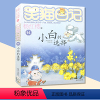 [正版]笑猫日记系列 小白的选择 杨红樱校园小说系列书 杨红樱童话故事 6-12岁儿童文学课外读物 小学生课外阅读书籍