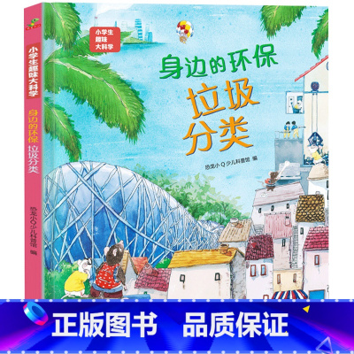 身边的环保-垃圾分类 [正版]硬壳精装]小学生趣味大科学全套8册精美插图儿童百科全书关于海洋生物南极北极垃圾分类自然灾害