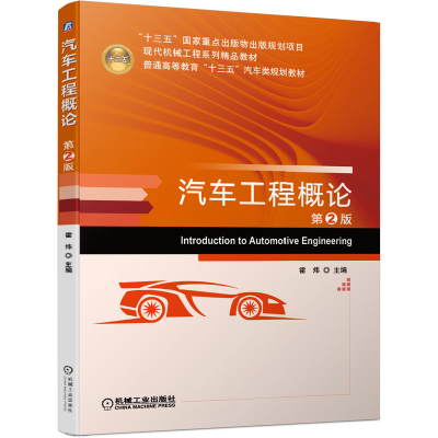正版新书]汽车工程概论 第2版霍炜9787111644798