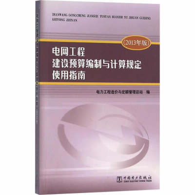 [N]电网工程建设预算编制与计算规定使用指南(2013年版)-9787512388666