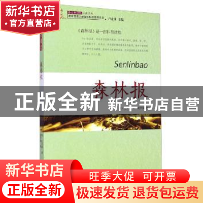 正版 森林报 [苏]维·比安基 团结出版社 9787512630789 书籍