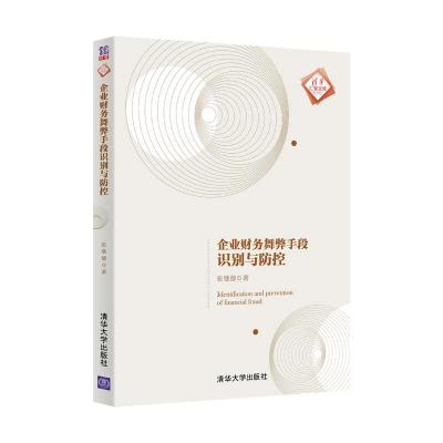 正版新书]企业财务舞弊手段识别与防控张继德9787302570189