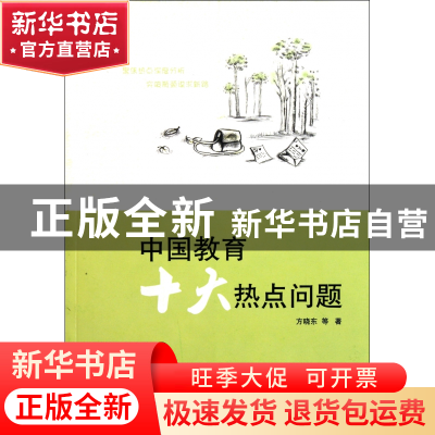 正版 中国教育十大热点问题 方晓东 福建教育 9787533455507 书籍